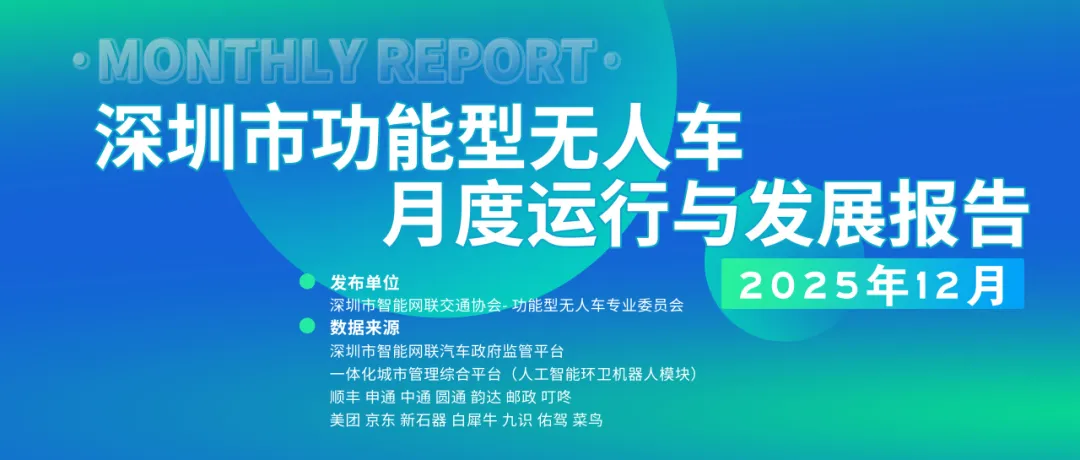 Shenzhen Autonomous Vehicle Monthly Report